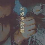 [CD]サントラ 阿修羅城の瞳
