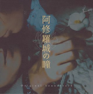  阿修羅城の瞳