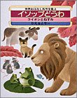  イソップどうわ (世界おはなし名作全集)