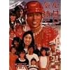 �S�̓������[ �C�����́u�E�E�E�vVIIVIIIX [DVD]