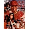 �S�̓������[ �C�����́u�E�E�E�vVIIVIIIX [DVD]