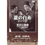 Talking Silents 1�u��̔����v�u�����s�i�ȁv [DVD]