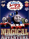 きかんしゃトーマスとなかまたち マジカルアドベンチャー