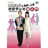 watari�̊ȒP�E��B �Ќ��_���X~���e���� �W���o������ [DVD]�h������̂ɂ��