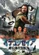 �I�f���b�Z�C�A/���̊C�̑�q�C [DVD]