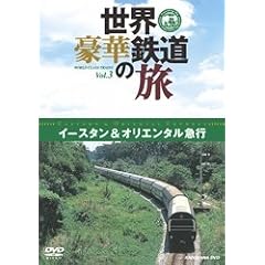 世界・豪華鉄道の旅 イースタン&オリエンタル急行