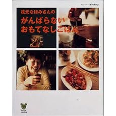 枝元なほみさんのがんばらないおもてなしごはん (オレンジページCOOKING―Smile recipe)