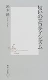 [Book]鈴木 隆 匂いのエロティシズム (集英社新書)