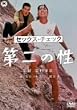 �Z�b�N�X�E�`�F�b�N ���̐� [DVD]