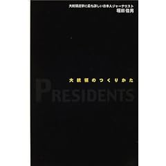 大統領のつくりかた 