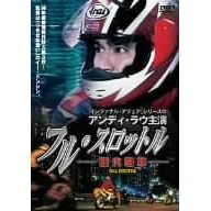 フル・スロットル ~烈火戦車~