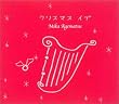 �N���X�}�X�E�C�u WINTER SONG �N���X�}�X�E���h���[(�T�C�����g�E�i�C�g~�z���C�g�E�N���X�}�X~�W���O���E�x��)