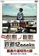 ����� �񓇏c�f �S��12,000km �Œ��Г��ؕ��̗� Vol.1 �k�C���E���k�E�M�z�� [DVD]