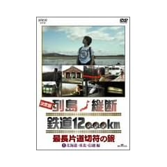 ����� �񓇏c�f �S��12,000km �Œ��Г��ؕ��̗� Vol.1 �k�C���E���k�E�M�z�� [DVD]