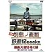 ����� �񓇏c�f �S��12,000km �Œ��Г��ؕ��̗� Vol.1 �k�C���E���k�E�M�z�� [DVD]