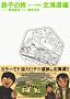�S�q�̗� 1 �J���[���ʔ� �k�C���� (IKKI COMIX �X�y�V����)