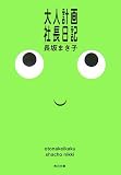 [Book]長坂 まき子 大人計画社長日記 (角川文庫)