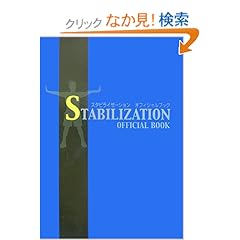 【クリックでお店のこの商品のページへ】STABILIZATION OFFICIAL BOOK: 安光 達雄, 日本スタビライゼーション協会: 本