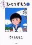 �ЂƂ肸���� �� ����� (BIG SPIRITS COMICS SPECIAL)