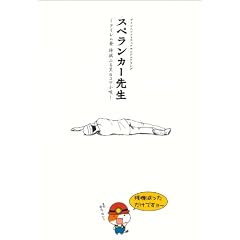 �X�y�����J�[�搶 -�A�C������ ����ӂ闢4�R�}���S-