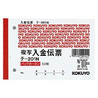 【クリックでお店のこの商品のページへ】コクヨ BC複写伝票 2枚複写 入金伝票 テ-201 20セット