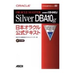 ORACLE MASTER Silver DBA10g���{�I���N�������e�L�X�g (�I���N�������e�L�X�g�V���[�Y (03))