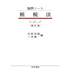 演習ノート　租税法
