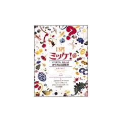 �~�b�P!�\���܂ł������ׂ邩�����ڊG�{ I SPY 1