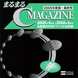  まるまるC MAGAZINE -2005年度版-最終号-