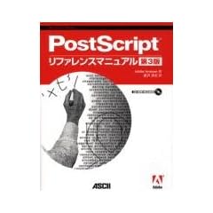 PostScript���t�@�����X�}�j���A����3�� (ASCII�d�q�o�ŃV���[�Y)