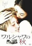 [DVD]竹内結子 ワルシャワの秋 [DVD]