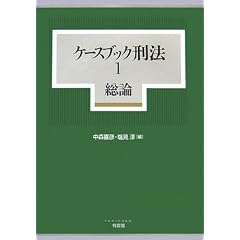 ケースブック刑法１