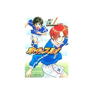 【クリックで詳細表示】ホイッスル！ 1 (集英社文庫―コミック版 (ひ28-1)) [文庫]
