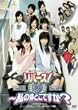 ���c�Q�L�n����3����� ���o�[�X!~���̑̂ǂ��ł���? [DVD]