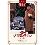 名探偵ポワロ[完全版]Vol.24