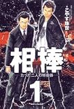 [Book]こやす 珠世 相棒 1―たった二人の特命係 (1) (ビッグコミックス)