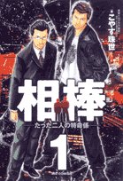  相棒 1―たった二人の特命係 (1) (ビッグコミックス)