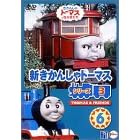 新きかんしゃトーマス シリーズ3(6)