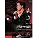 �P���̋O��~�X�i��̎萶��40���N�L�O���T�C�^��~ [DVD]
