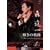 �P���̋O��~�X�i��̎萶��40���N�L�O���T�C�^��~ [DVD]
