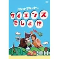 パペットマペットのサイエンスでしょ!・