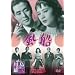 ���D [DVD]