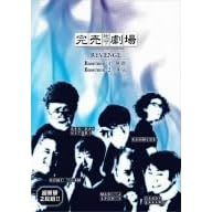 完売地下劇場 REVENGE Basement1 無源／Basement2 煩悩