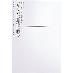 【クリックで詳細表示】アメリカは恐怖に踊る [単行本]