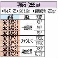 【クリックで詳細表示】255x25x19.05 [GC ＃80] 平砥石 EA818AZ-31： DIY・工具