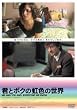 �N�ƃ{�N�̓��F�̐��E [DVD]
