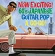 �i�E�ȃ����O��!�G���L�̗w�ŃS�[�S�[�S�[!~Now Exciting! 60�fs Japanese Guiter Pop,A Go!Go!~