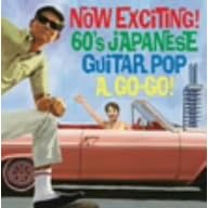 �i�E�ȃ����O��!�G���L�̗w�ŃS�[�S�[�S�[!~Now Exciting! 60�fs Japanese Guiter Pop,A Go!Go!~