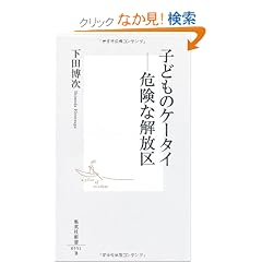 �q�ǂ��̃P�[�^�C-�댯�ȉ���� (�W�p�АV��)