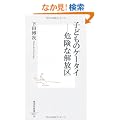 �q�ǂ��̃P�[�^�C-�댯�ȉ���� (�W�p�АV��)